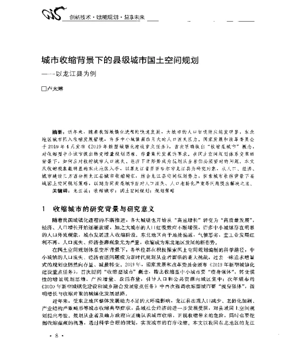 城市收缩背景下的县级城市国土空间规划--以龙江县为例