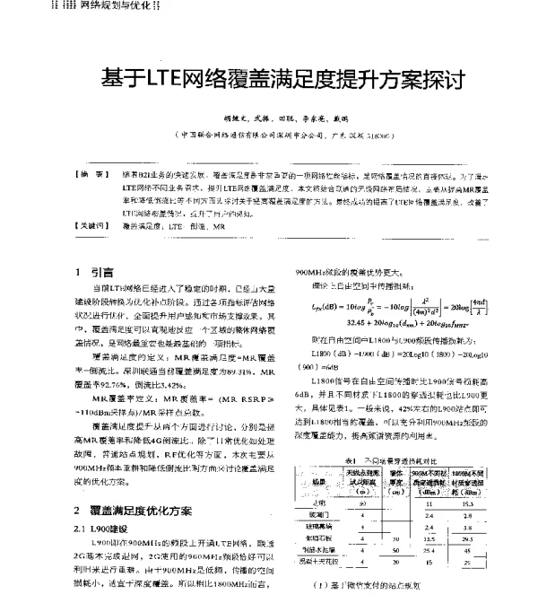 基于LTE网络覆盖满足度提升方案探讨
