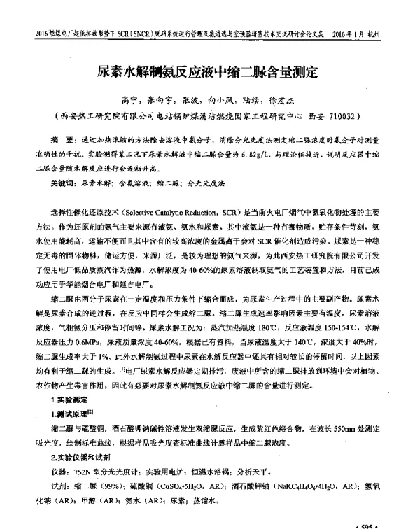 尿素水解制氨反应液中缩二脲含量测定