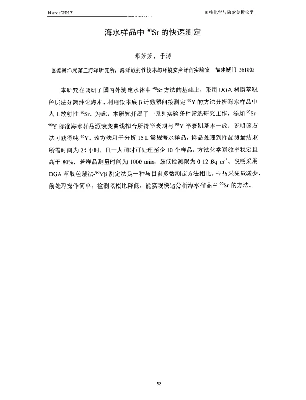 海水样品中90Sr的快速测定
