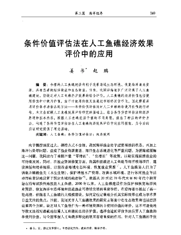 条件价值评估法在人工鱼礁经济效果评价中的应用