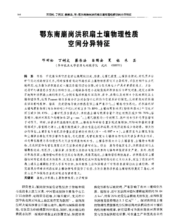 鄂东南崩岗洪积扇土壤物理性质空间分异特征
