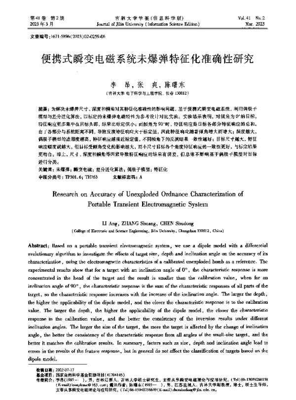 便携式瞬变电磁系统未爆弹特征化准确性研究