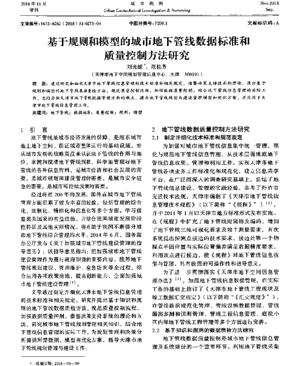 基于规则和模型的城市地下管线数据标准和质量控制方法研究