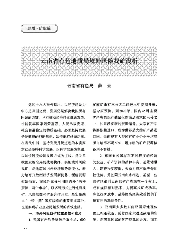 云南省有色地质局境外风险找矿浅析