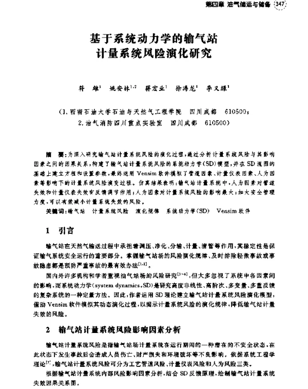 基于系统动力学的输气站计量系统风险演化研究