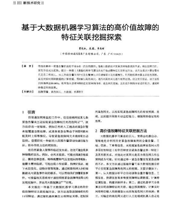 基于大数据机器学习算法的高价值故障的特征关联挖掘探索