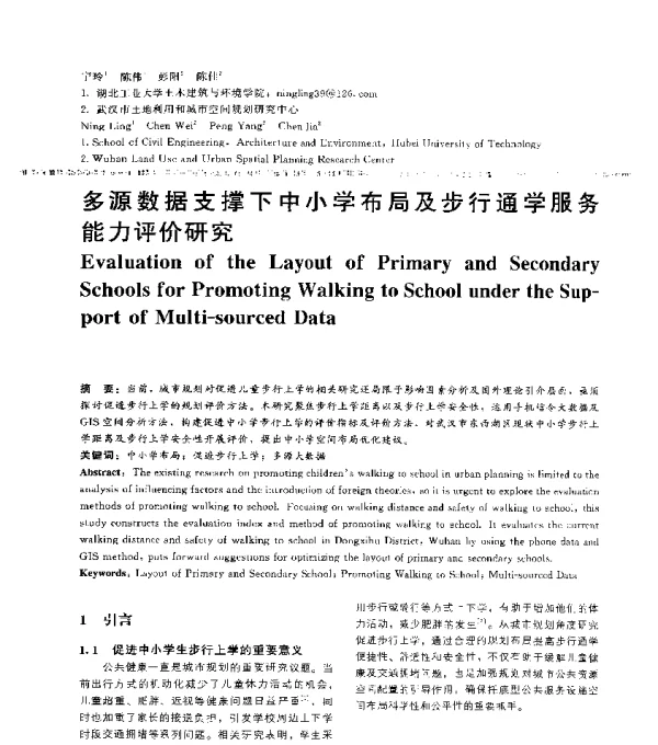 多源数据支撑下中小学布局及步行通学服务能力评价研究