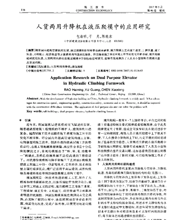 人货两用升降机在液压爬模中的应用研究