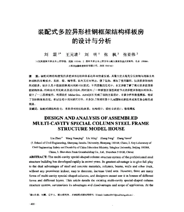 装配式多腔异形柱钢框架结构样板房的设计与分析