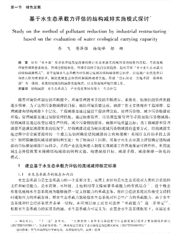 基于水生态承载力评估的结构减排实施模式探讨