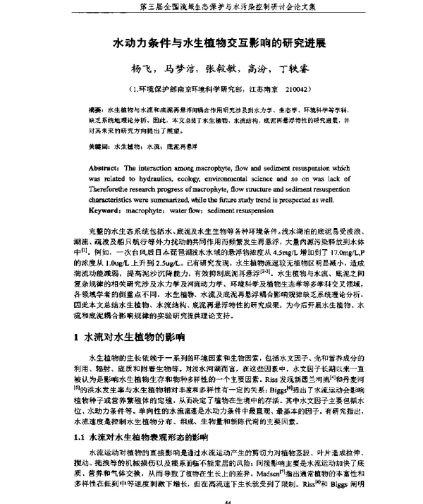 水动力条件与水生植物交互影响的研究进展