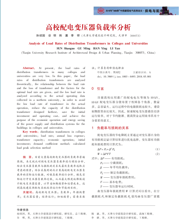 高校配电变压器负载率分析