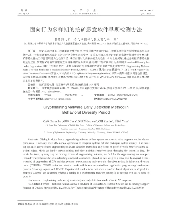 面向行为多样期的挖矿恶意软件早期检测方法