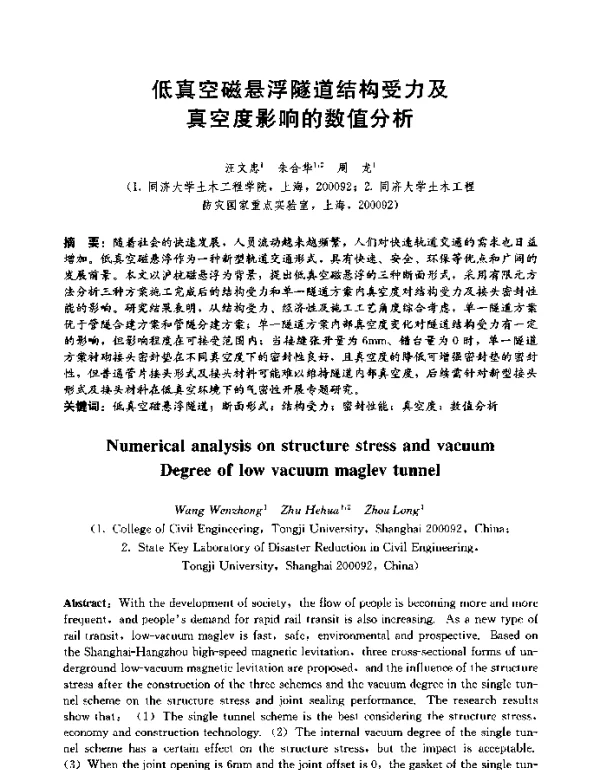 低真空磁悬浮隧道结构受力及真空度影响的数值分析