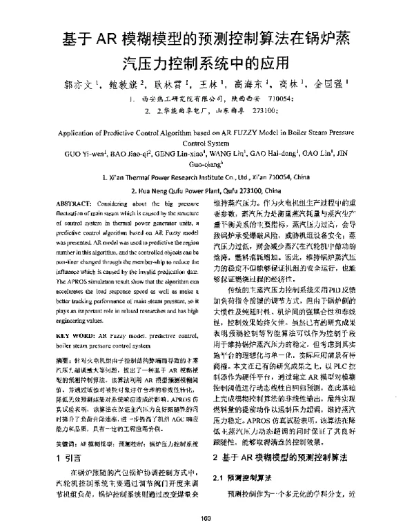基于AR模糊模型的预测控制算法在锅炉蒸汽压力控制系统中的应用