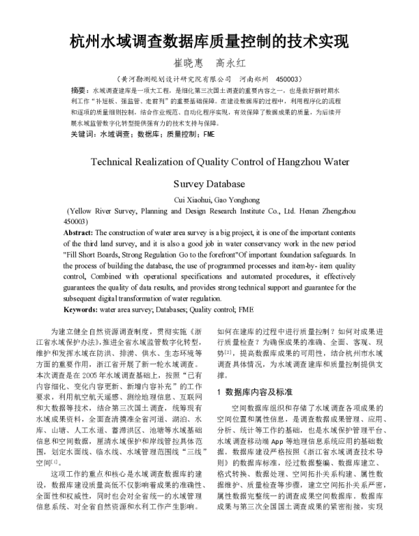 杭州水域调查数据库质量控制的技术实现