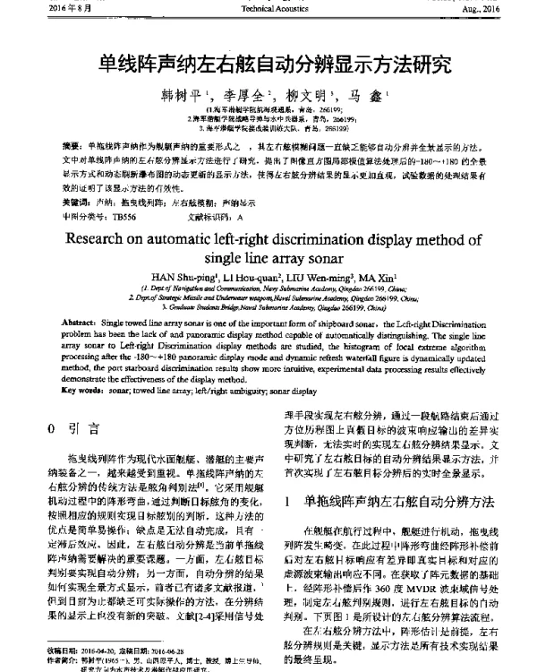 单线阵声纳左右舷自动分辨显示方法研究