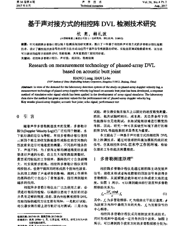 基于声对接方式的相控阵DVL检测技术研究