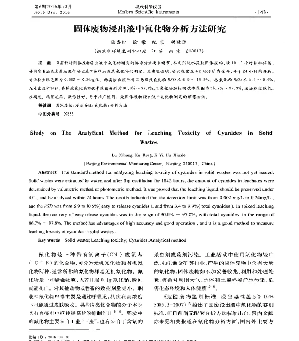 固体废物浸出液中氰化物分析方法研究