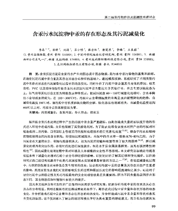 含汞污水沉淀物中汞的存在形态及其污泥减量化