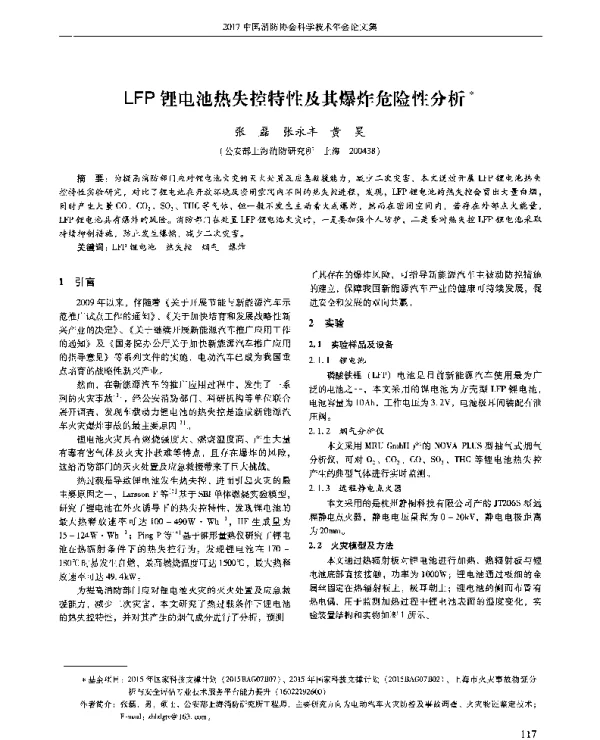 LFP锂电池热失控特性及其爆炸危险性分析