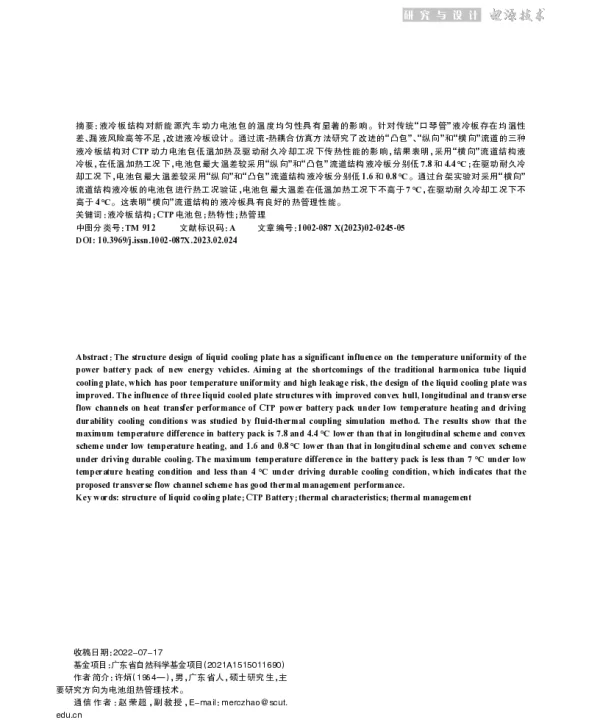 改进液冷板结构后CTP动力电池包的热特性