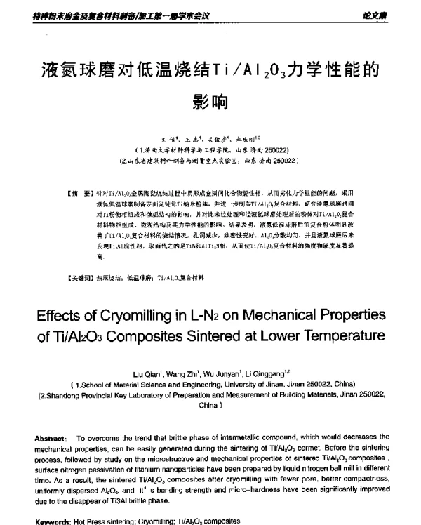 液氮球磨对低温烧结TiAl2O3力学性能的影响