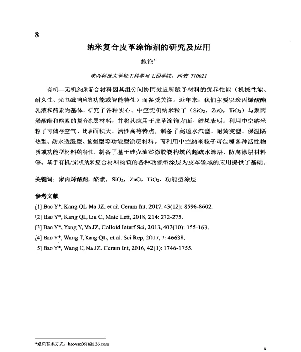 纳米复合皮革涂饰剂的研究及应用