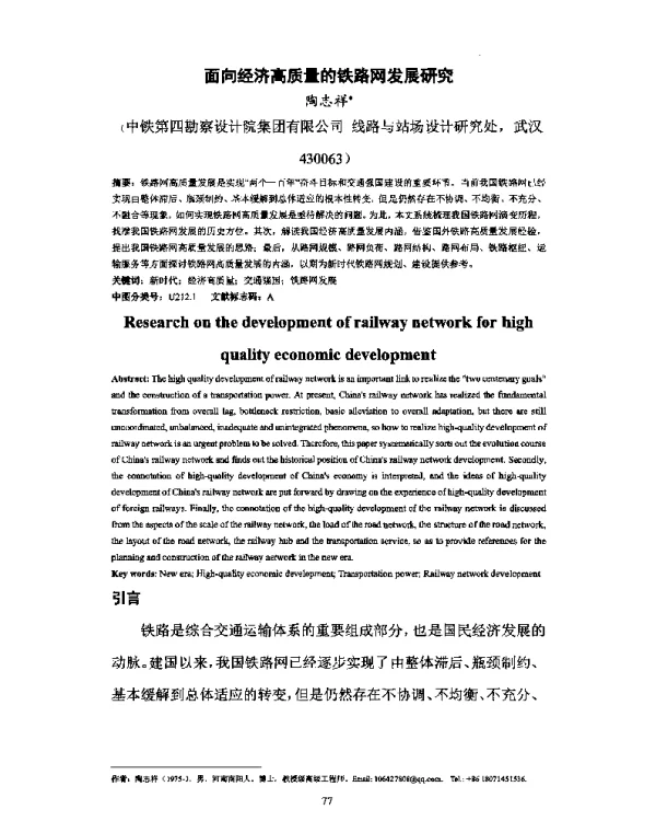 面向经济高质量的铁路网发展研究