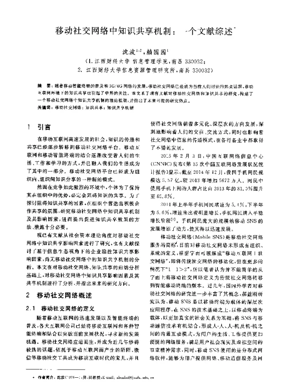 移动社交网络中知识共享机制一个文献综述