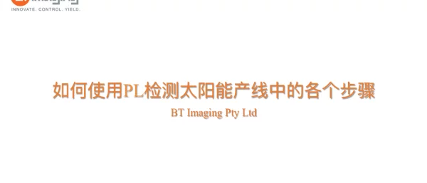 如何使用PL检测太阳能产线中的各个步骤