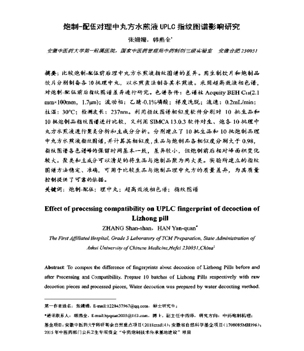 炮制-配伍对理中丸方水煎液UPLC指纹图谱影响研究