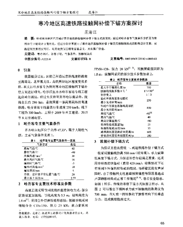 寒冷地区高速铁路接触网补偿下锚方案探讨
