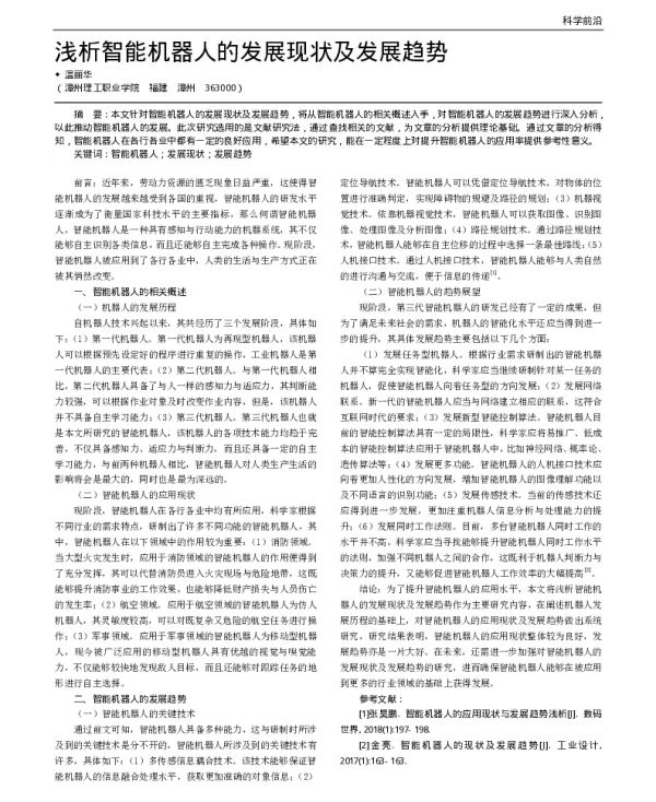 浅析智能机器人的发展现状及发展趋势