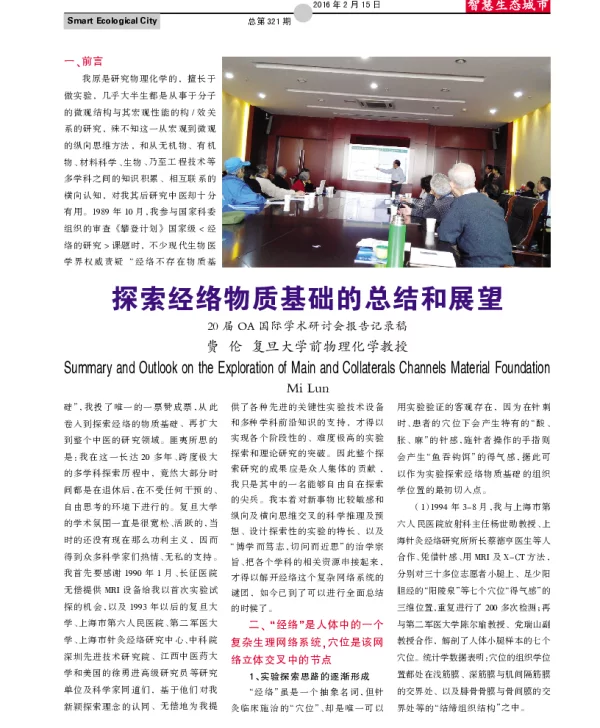 探索经络物质基础的总结和展望