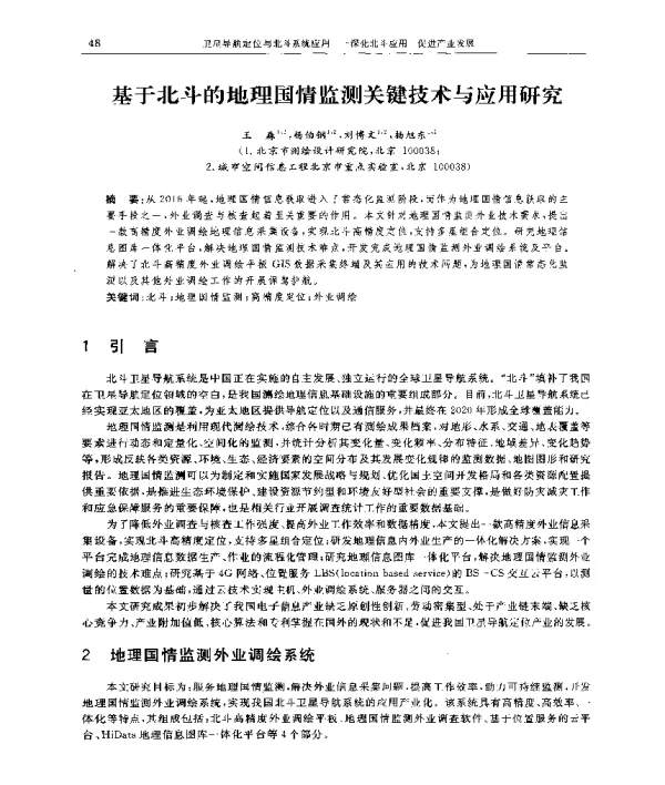 基于北斗的地理国情监测关键技术与应用研究