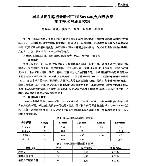 南昌县抚生路提升改造工程Strata(R)应力吸收层施工技术与质量控制