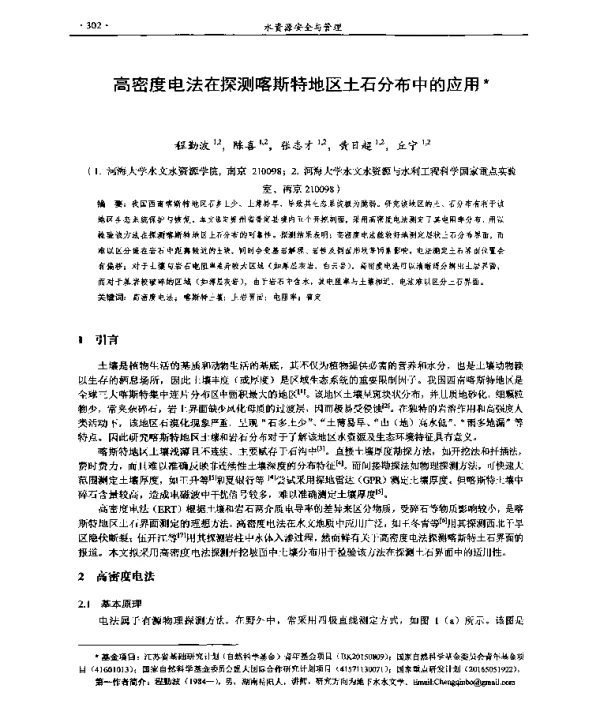 高密度电法在探测喀斯特地区土石分布中的应用