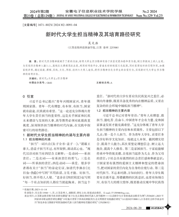 新时代大学生担当精神及其培育路径研究