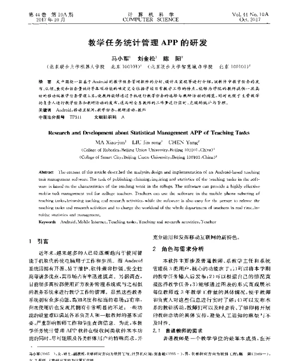 教学任务统计管理APP的研发