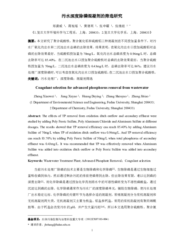 污水深度除磷混凝剂的筛选研究