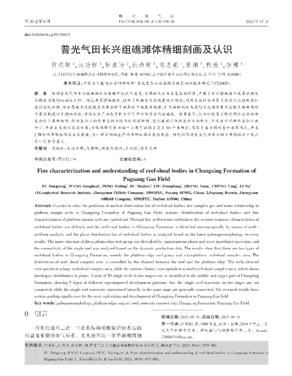 普光气田长兴组礁滩体精细刻画及认识