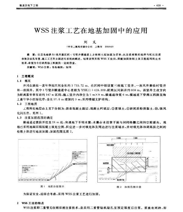 WSS注浆工艺在地基加固中的应用