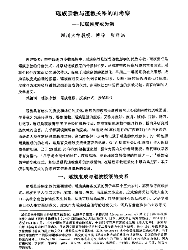 瑶族宗教与道教关系的再考察--以瑶族度戒为例