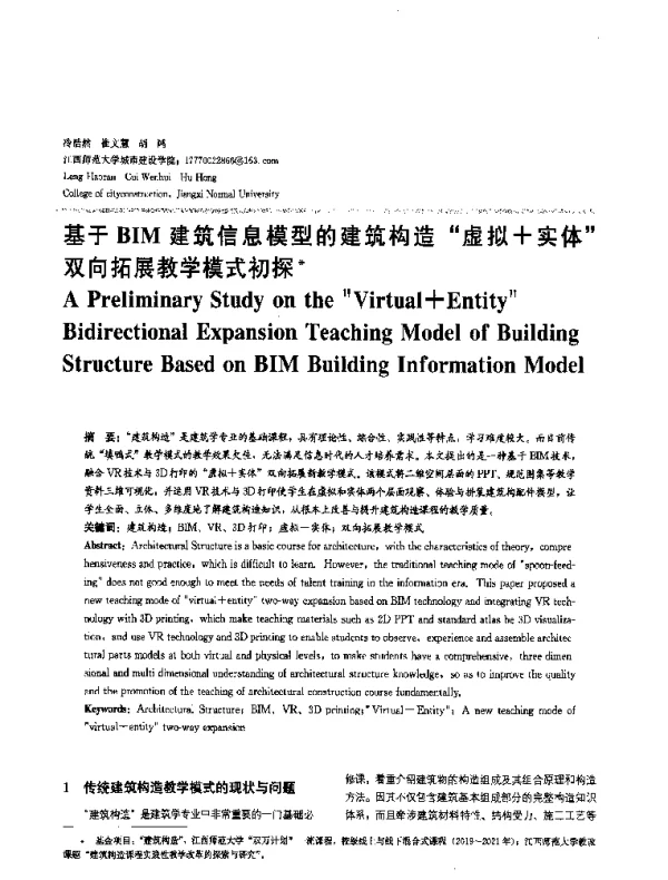 基于BIM建筑信息模型的建筑构造“虚拟+实体”双向拓展教学模式初探