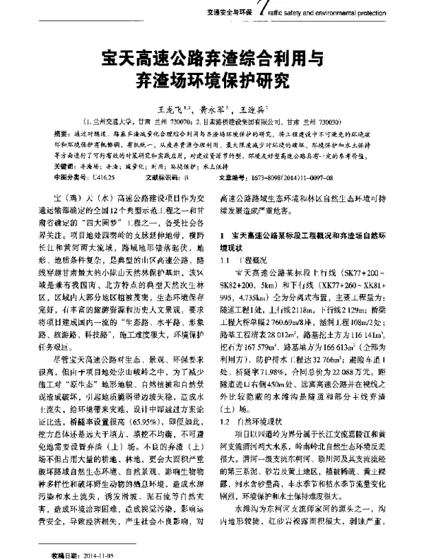 宝天高速公路弃渣综合利用与弃渣场环境保护研究