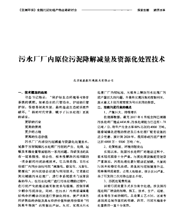 污水厂厂内原位污泥降解减量及资源化处置技术