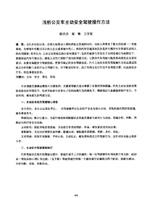 浅析公交车主动安全驾驶操作方法