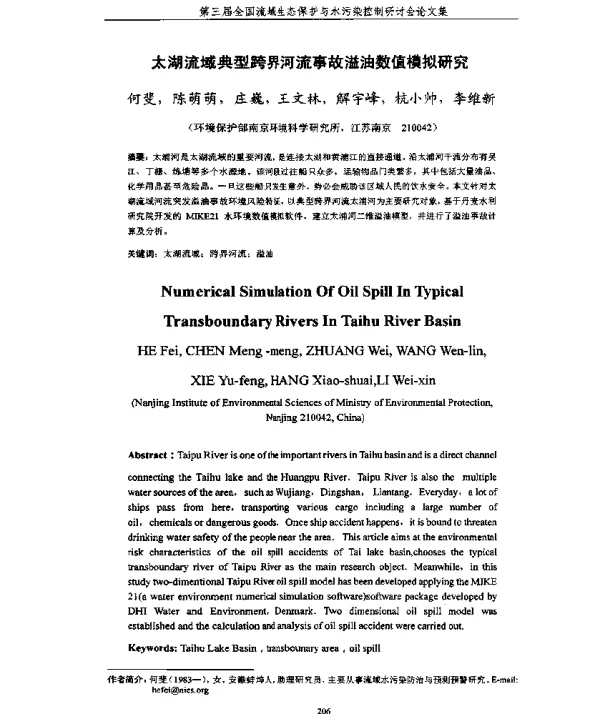 太湖流域典型跨界河流事故溢油数值模拟研究